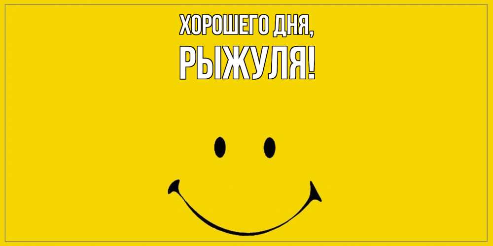 Открытка с именем, рыжуля, Хорошего дня