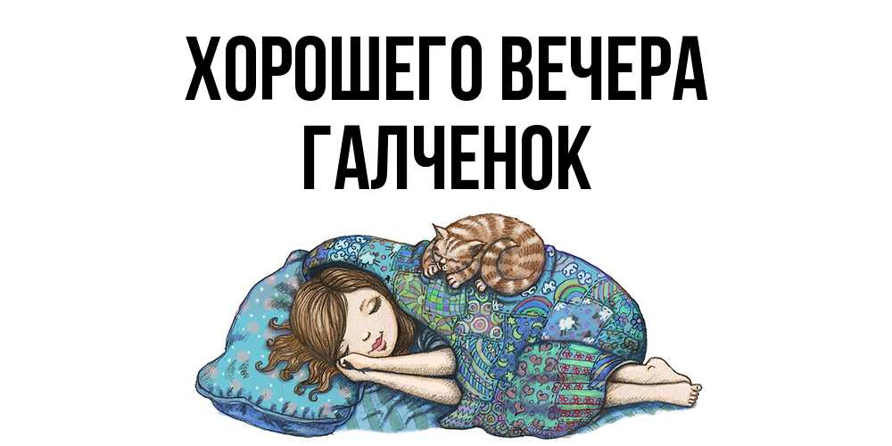 Открытка  для любимых и родных. галченок, Хорошего вечера  