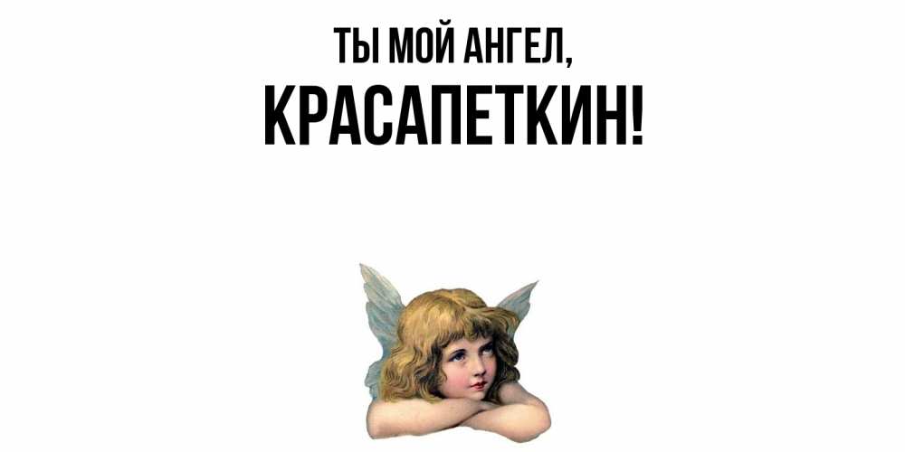 Открытка  для любимых и родных. красапеткин, Ты мой ангел  