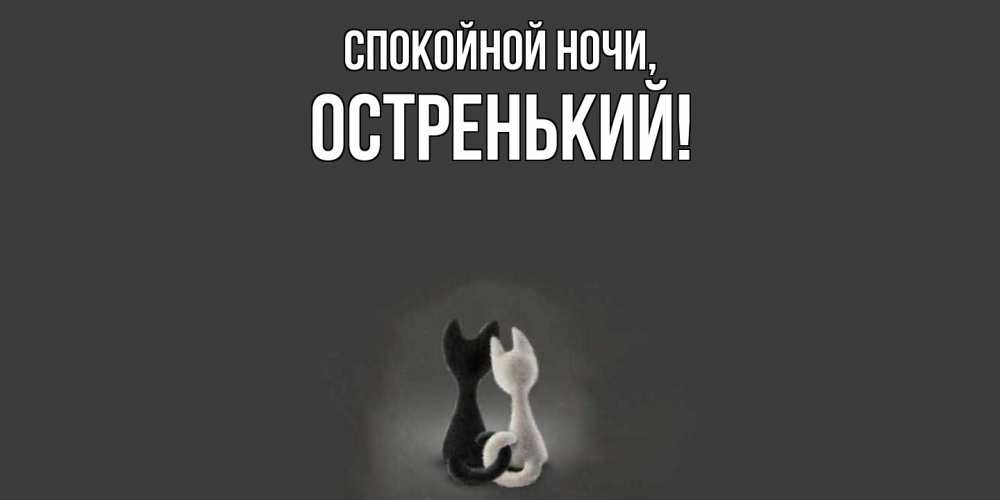 Открытка  для любимых и родных. остренький, Спокойной ночи  