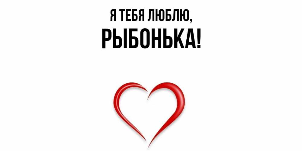 Открытка  для любимых и родных. рыбонька, Я тебя люблю  