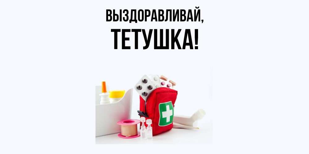 Открытка с именем, Тетушка, Выздоравливай