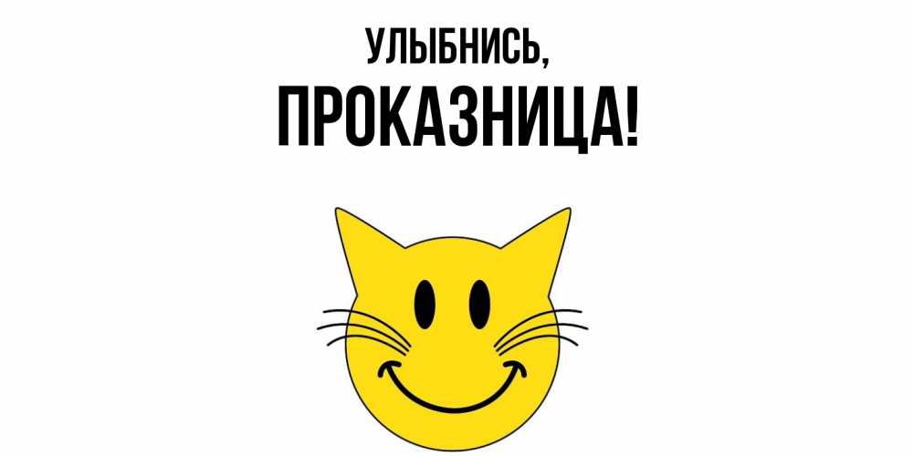 Открытка с именем, пpоказница, Улыбнись