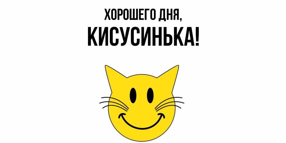 Открытка  для любимых и родных. кисусинька, Хорошего дня  