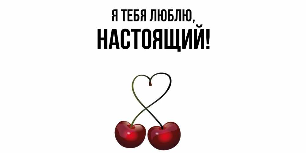 Открытка  для любимых и родных. настоящий, Я тебя люблю  