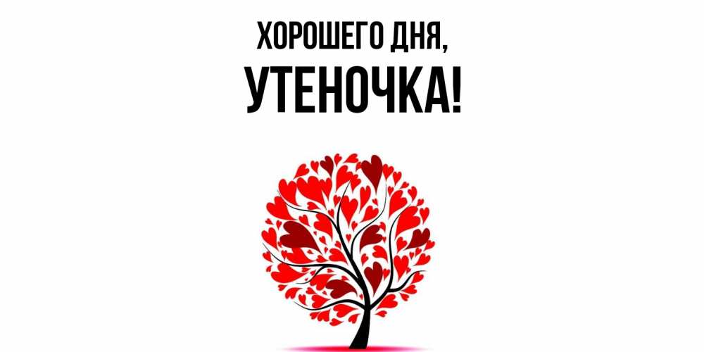 Открытка  для любимых и родных. утеночка, Хорошего дня  