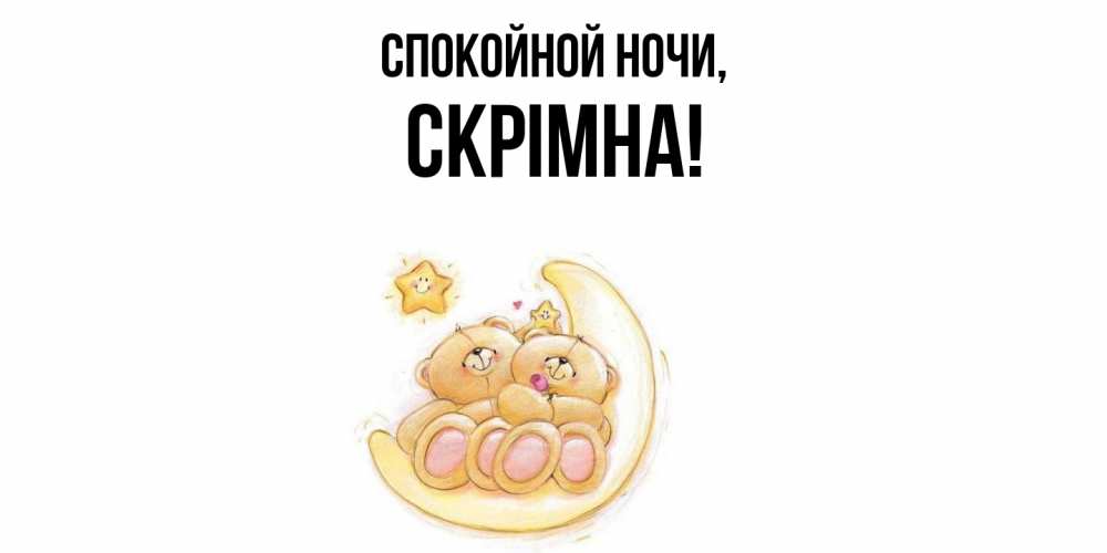 Картинка Спокойной ночи, скрiмна