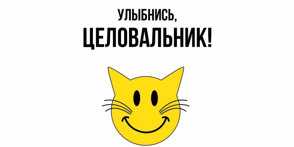 Картинка Улыбнись, целовальник