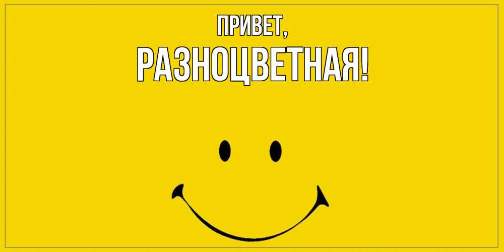 Открытка  для любимых и родных. разноцветная, Привет  