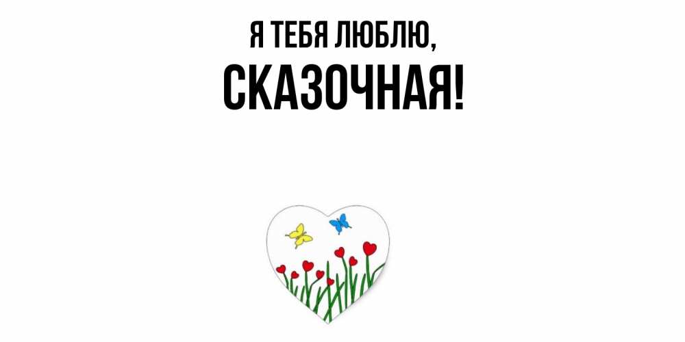 Открытка  для любимых и родных. сказочная, Я тебя люблю  