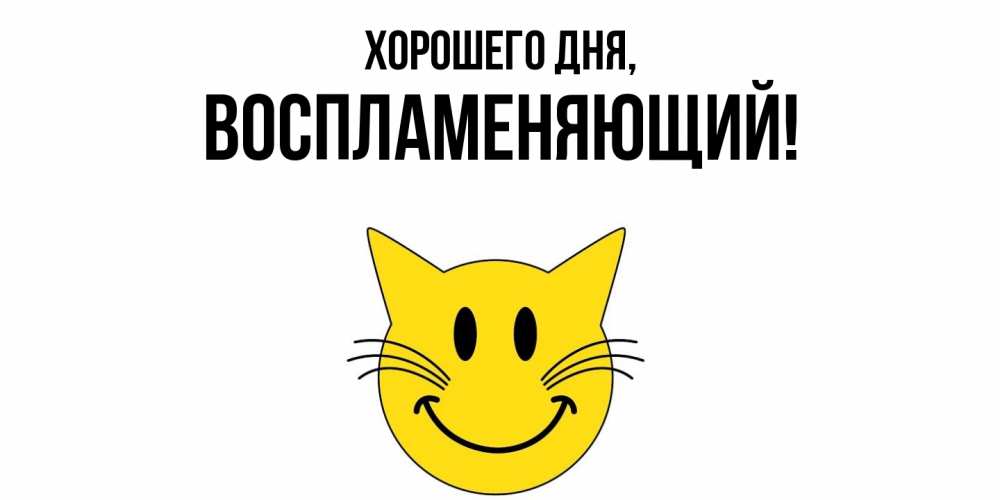 Картинка Хорошего дня, воспламеняющий