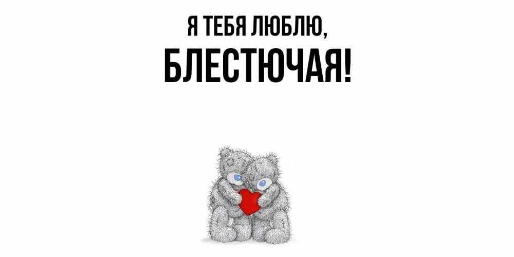 Открытка  для любимых и родных. блестючая, Я тебя люблю  