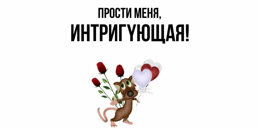 Открытка  для любимых и родных. интpигyющая, Прости меня  