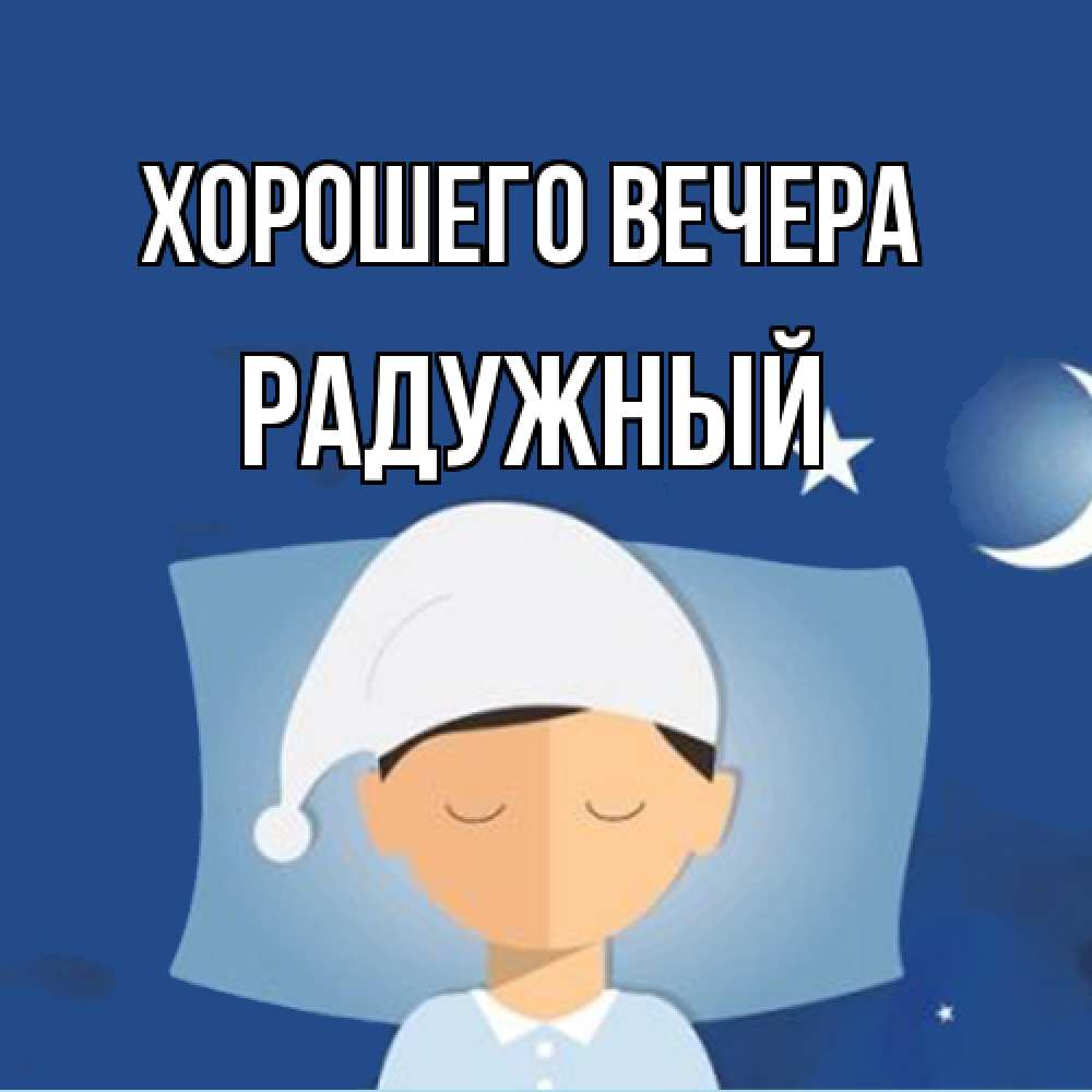 Открытка  для любимых и родных. радужный, Хорошего вечера  
