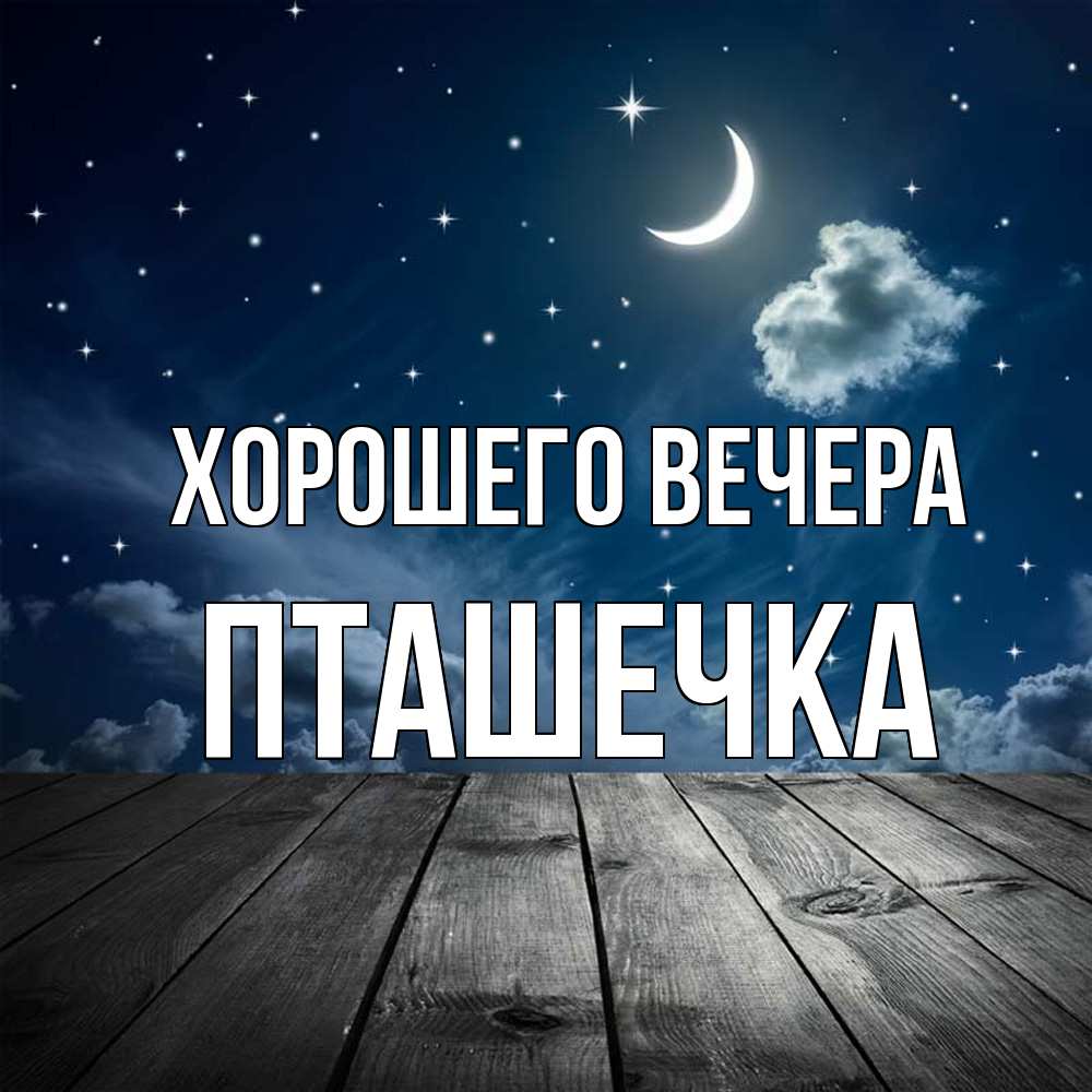 Картинка Хорошего вечера, пташечка