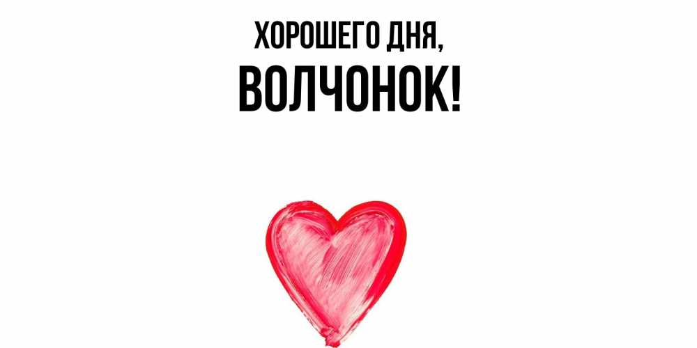 Открытка  для любимых и родных. волчонок, Хорошего дня  