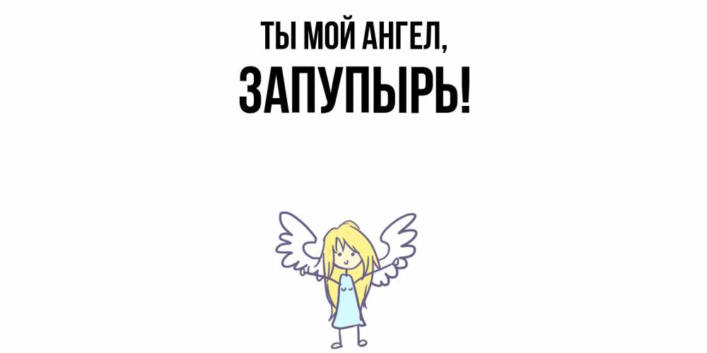 Открытка  для любимых и родных. запупырь, Ты мой ангел  