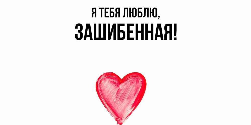 Открытка  для любимых и родных. зашибенная, Я тебя люблю  