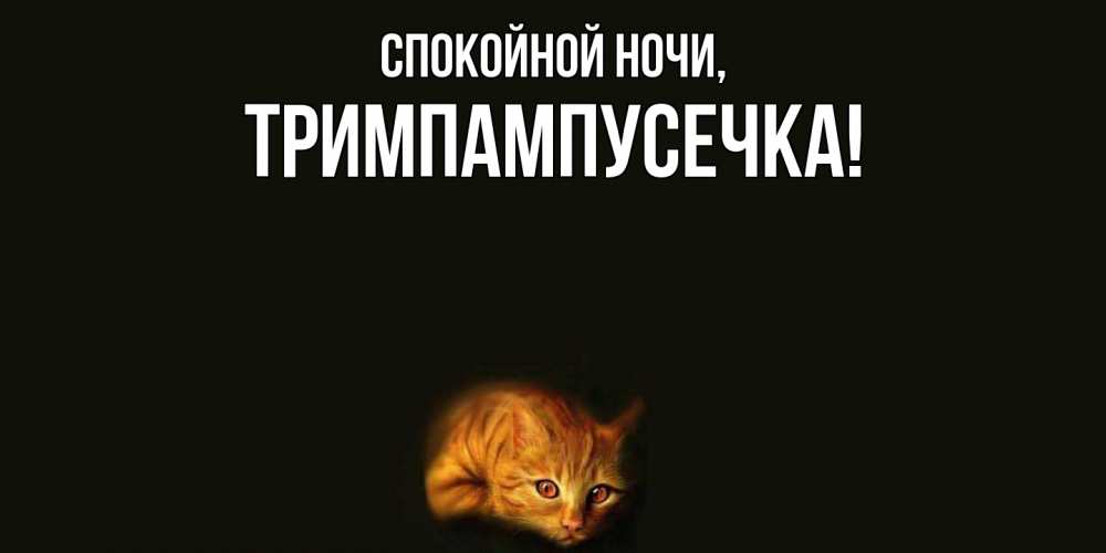 Открытка  для любимых и родных. тримпампусечка, Спокойной ночи  