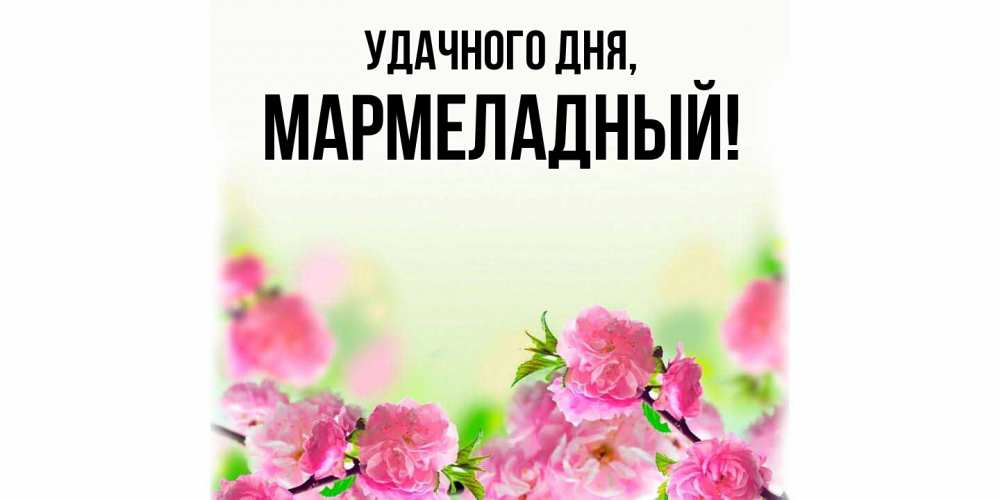 Картинка Удачного дня, мармеладный