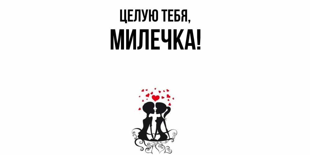 Картинка Целую тебя, милечка