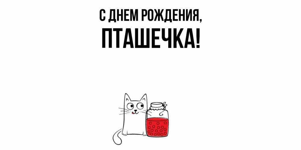 Картинка С днем рождения, пташечка