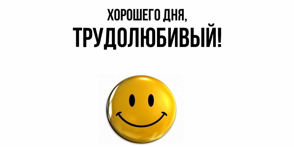 Картинка Хорошего дня, трудолюбивый