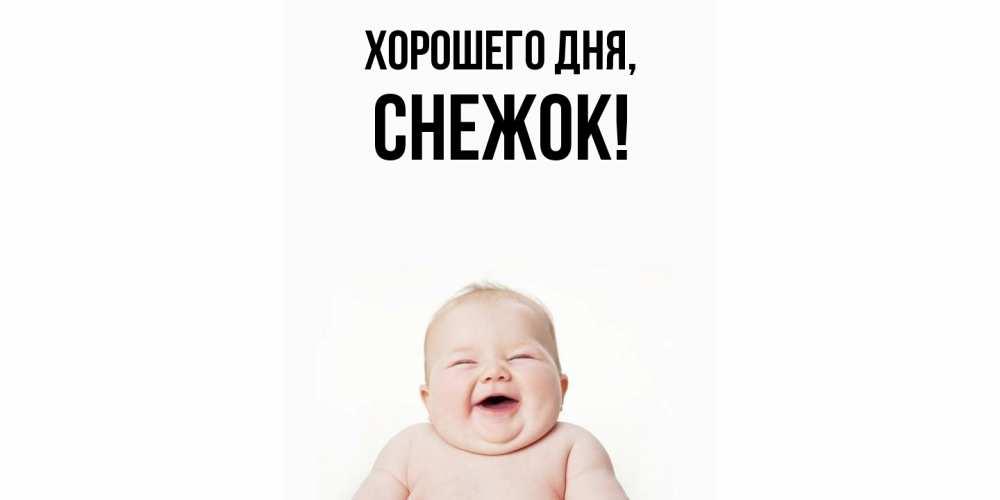 Открытка  для любимых и родных. снежок, Хорошего дня  