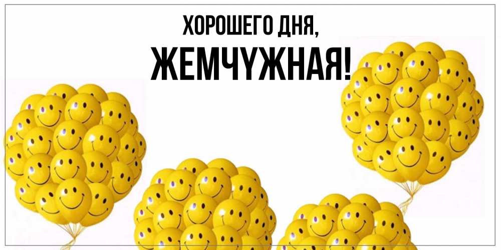 Открытка  для любимых и родных. жемчyжная, Хорошего дня  