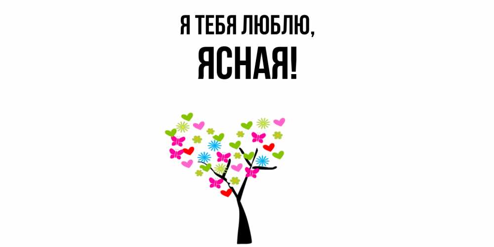 Открытка  для любимых и родных. ясная, Я тебя люблю  
