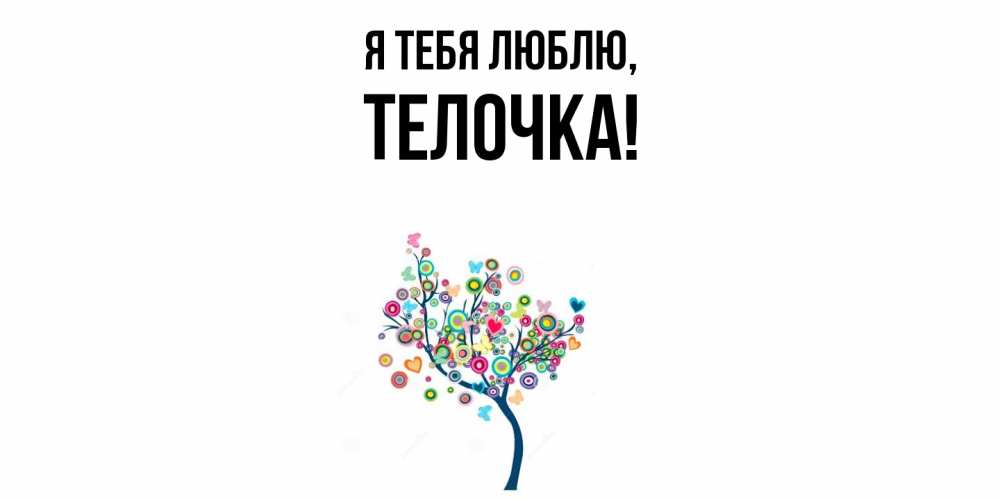 Открытка с именем, телочка, Я тебя люблю