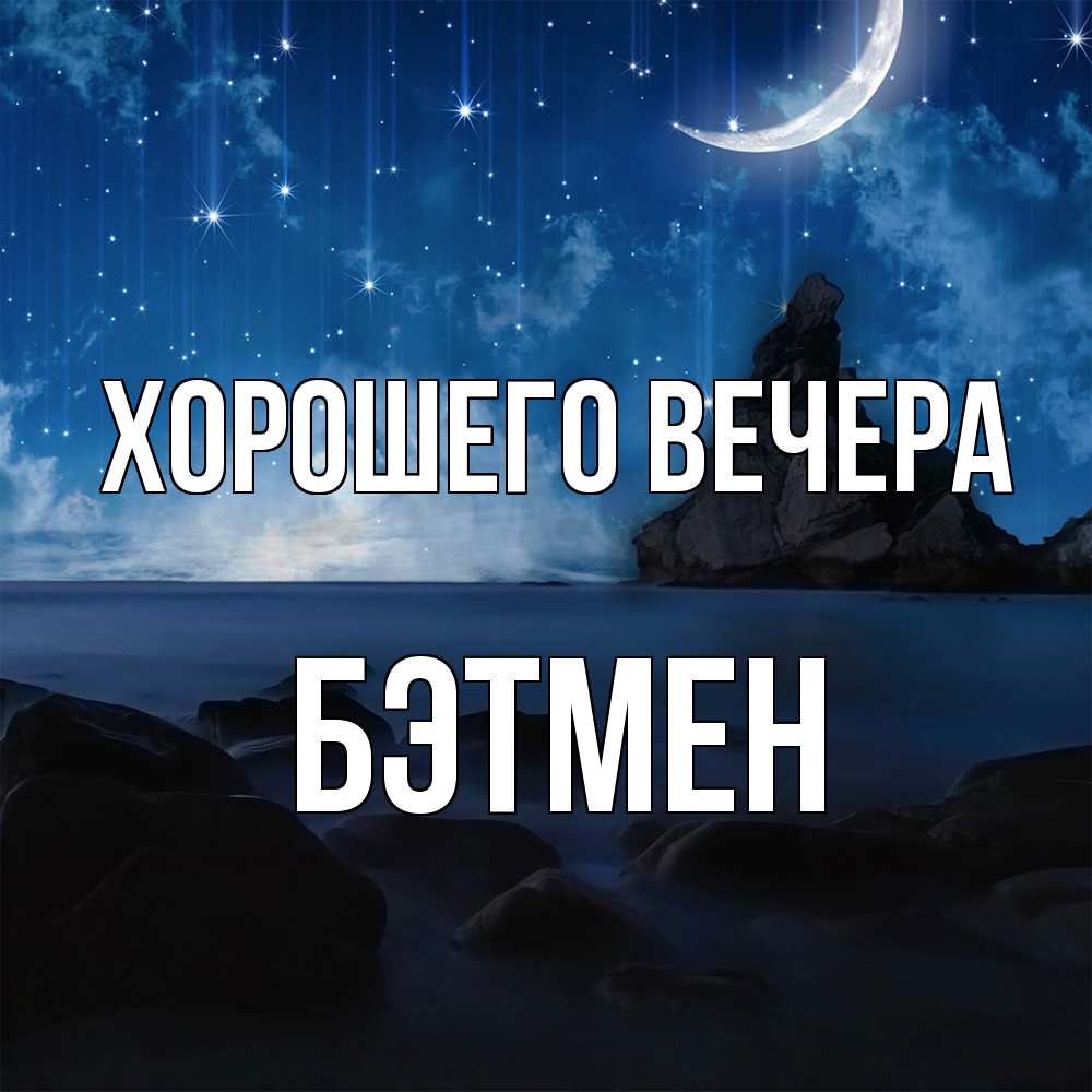 Открытка  для любимых и родных. бэтмен, Хорошего вечера  