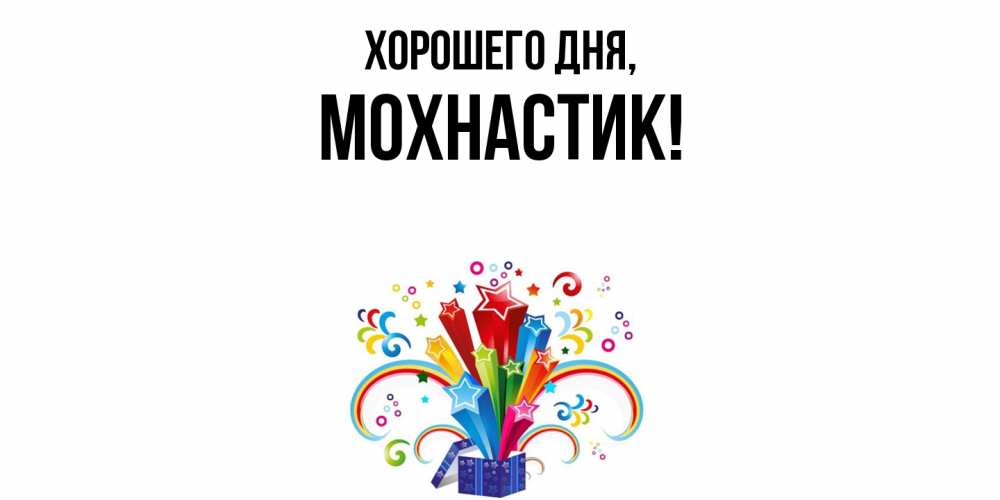 Открытка  для любимых и родных. мохнастик, Хорошего дня  