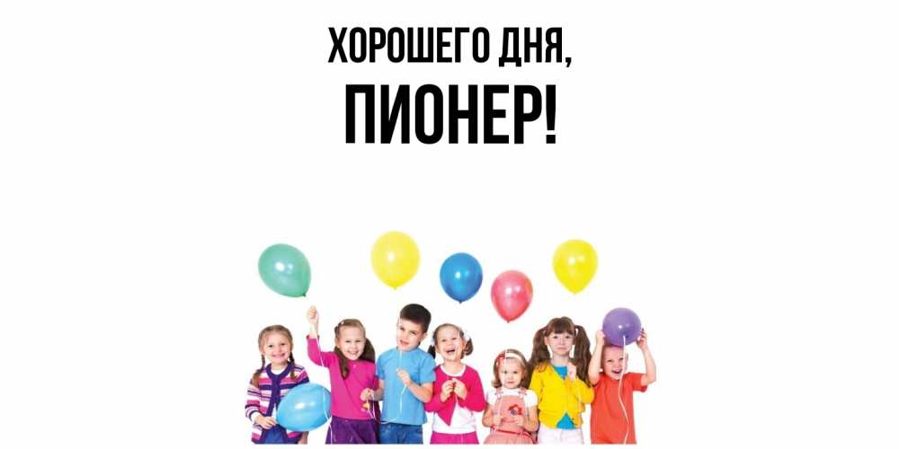 Открытка  для любимых и родных. пионер, Хорошего дня  