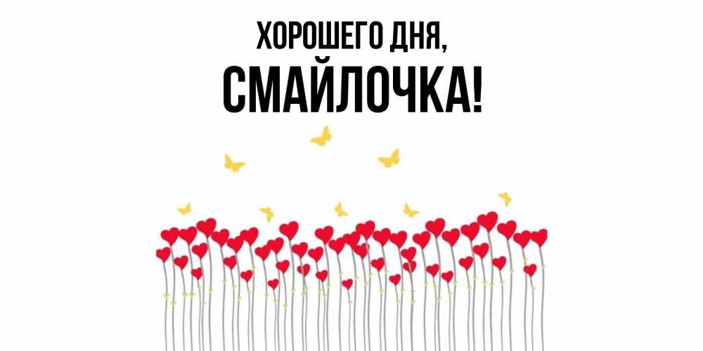 Открытка  для любимых и родных. смайлочка, Хорошего дня  
