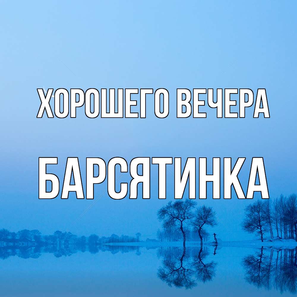 Открытка с именем, барсятинка, Хорошего вечера