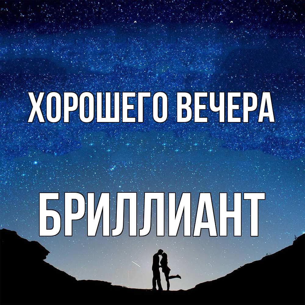 Картинка Хорошего вечера, бриллиант