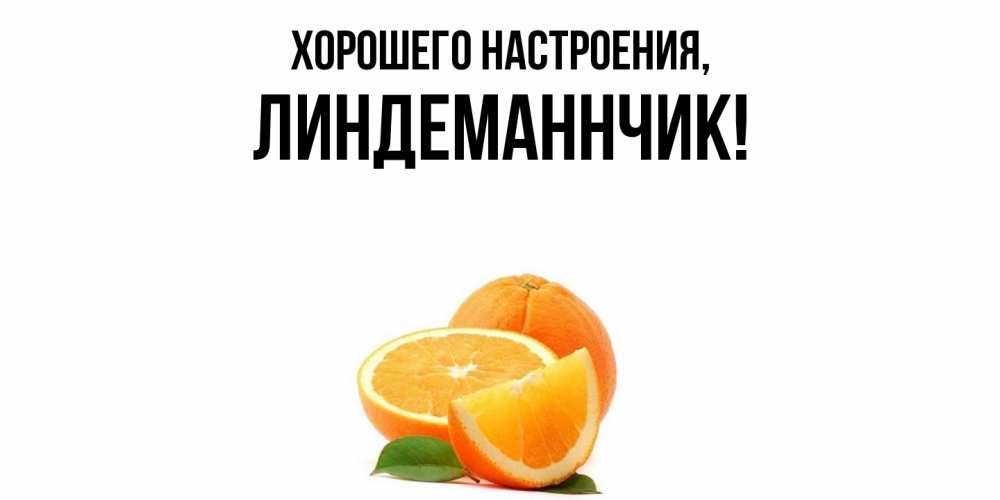 Картинка Хорошего настроения, линдеманнчик