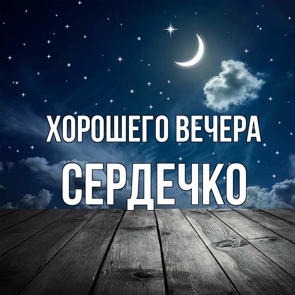 Открытка с именем, сердечко, Хорошего вечера