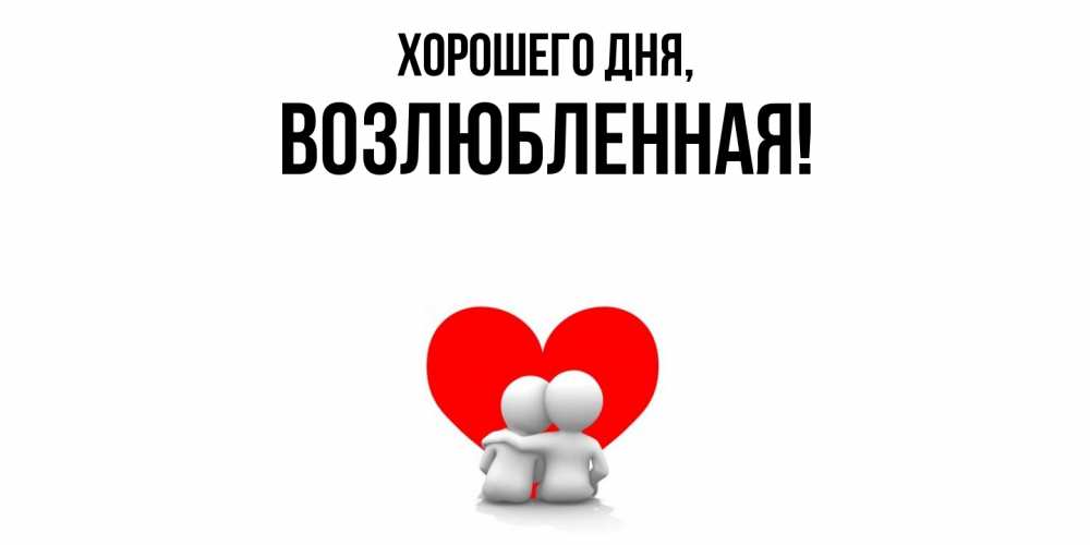 Открытка  для любимых и родных. возлюбленная, Хорошего дня  