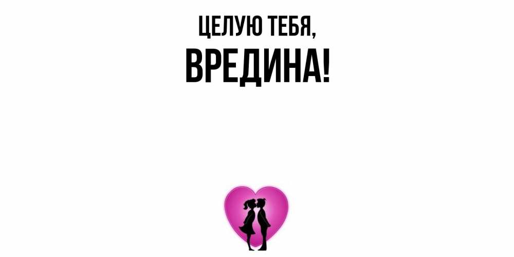 Открытка  для любимых и родных. вредина, Целую тебя  