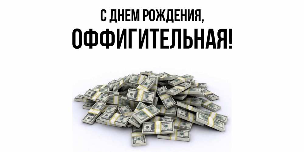 Открытка  для любимых и родных. оффигительная, С днем рождения  