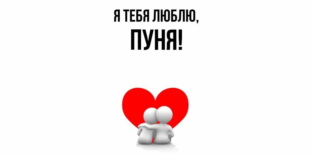 Открытка  для любимых и родных. пуня, Я тебя люблю  