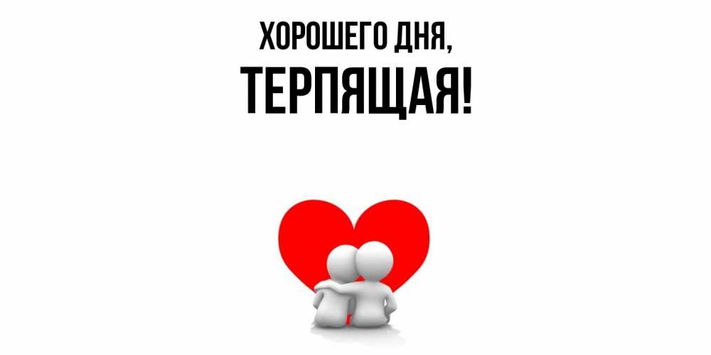 Открытка  для любимых и родных. теpпящая, Хорошего дня  