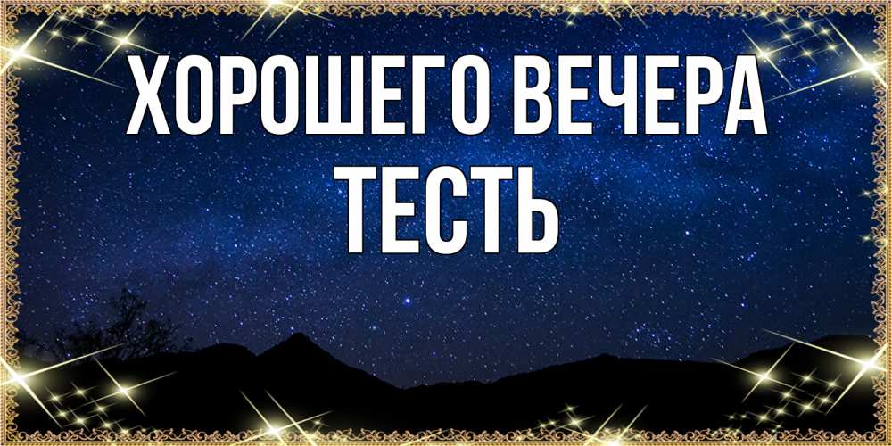 Картинка Хорошего вечера, Тесть