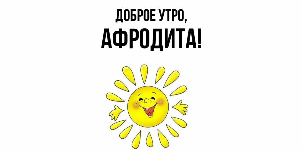 Картинка Доброе утро, афродита