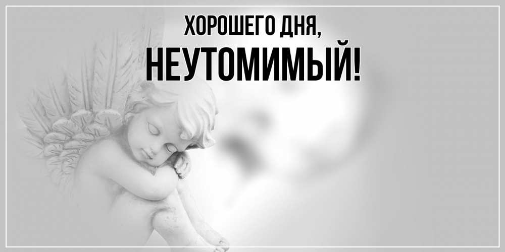 Картинка Хорошего дня, неутомимый