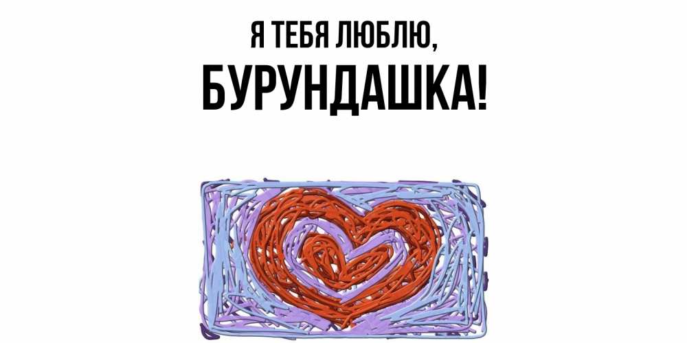 Открытка  для любимых и родных. бурундашка, Я тебя люблю  