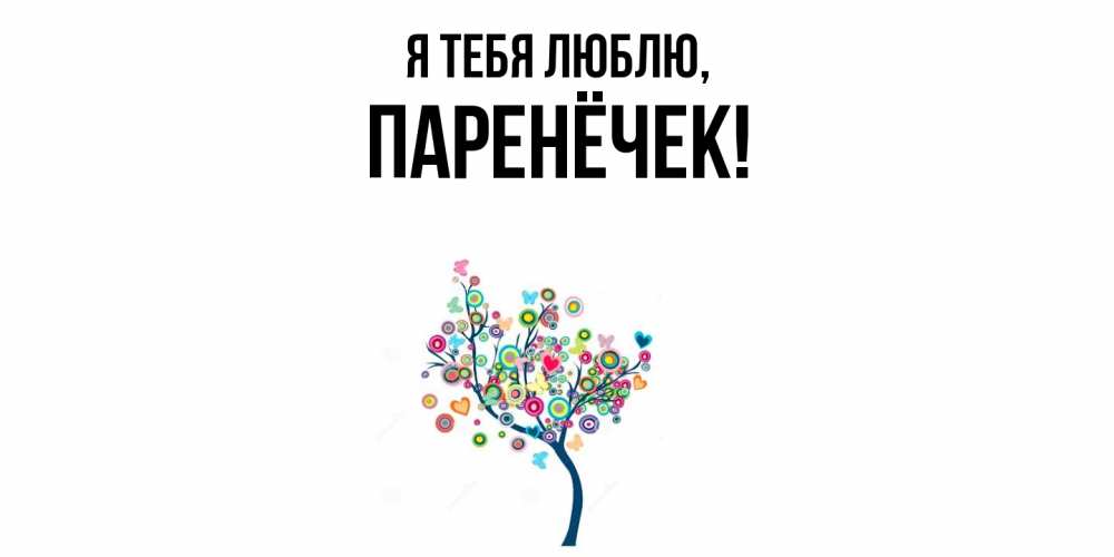 Открытка  для любимых и родных. паренёчек, Я тебя люблю  