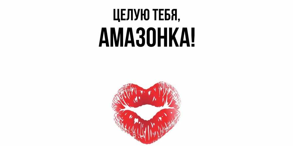 Открытка  для любимых и родных. амазонка, Целую тебя  